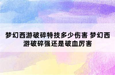 梦幻西游破碎特技多少伤害 梦幻西游破碎强还是破血厉害